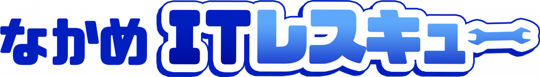 なかめITレスキュー